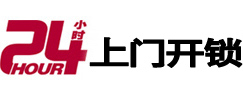 册亨24小时上门开锁公司